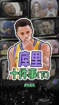 库里十件事（下）！隐藏的慈善家，和库嫂的约定你绝对想不到！