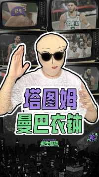 曼巴门徒！塔图姆带上科比护臂，新版黄绿大战你更看好谁？