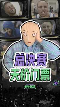 创纪录！总决赛一场门票够买一套房，肖华：给我打满七场！