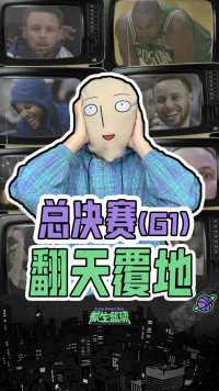 总决赛G1天翻地覆！库里单节21分无济于事，霍福德首秀天神下凡！