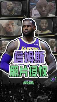 你不知道的詹姆斯十件事（九）！一条社交动态，差点毁掉一个人！