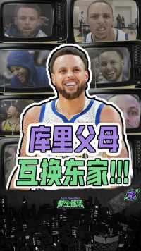 这也太乱了！库里父母“互换东家”，那我们的库里该怎么办？