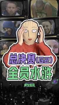 总决赛G2！勇三疯扳平大比分，全队疯狂致敬《水浒传》！