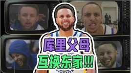 这也太乱了！库里父母“互换东家”，那我们的库里该怎么办？