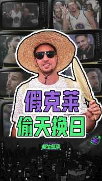 偷天换日！假克莱刷着真克莱的脸进入球馆，却因投篮太菜被发现！