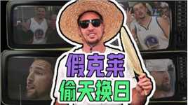 偷天换日！假克莱刷着真克莱的脸进入球馆，却因投篮太菜被发现！