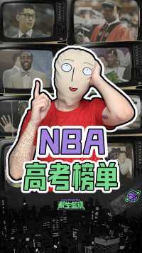 NBA高考篇！加内特大学渣，书包杜爱学习，詹姆斯只能去蓝翔？