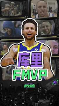 勇士总冠军！库里全票当选FMVP，历史地位挤进前十问题不大吧？