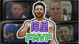 勇士总冠军！库里全票当选FMVP，历史地位挤进前十问题不大吧？