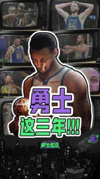 三年如一梦！从五年三冠到王朝坍塌，勇士这三年到底经历了什么？