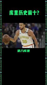 历史前十都有谁？库里四冠加身稳居第八，这个历史地位你同意吗？