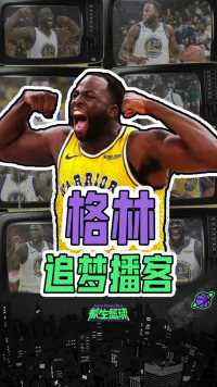 除去！追梦格林的梦想播客应该立即停播， 他该向詹姆斯学习！