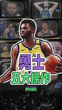 勇士近三年五大操作！用拉塞尔换维金斯，用小佩顿铸成防守阵容！