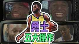 勇士近三年五大操作！用拉塞尔换维金斯，用小佩顿铸成防守阵容！
