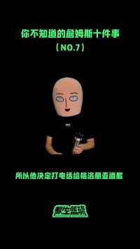 无中生“爹”，被亲生父亲敲诈，你不知道的詹姆斯十件事（七）！