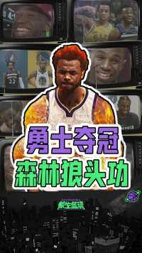 先让一个库里，再送一个维金斯，勇士夺冠的头号功臣竟是森林狼！