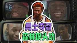 先让一个库里，再送一个维金斯，勇士夺冠的头号功臣竟是森林狼！