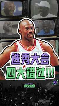 选秀大会四大历史级失误！开拓者错过乔丹，森林狼“避开”库里！