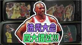 选秀大会四大历史级失误！开拓者错过乔丹，森林狼“避开”库里！