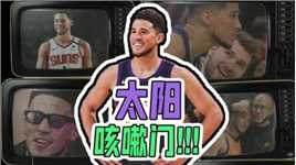 太阳咳嗽门事件！诡异的抢七惨败夜背后，到底发生了什么？