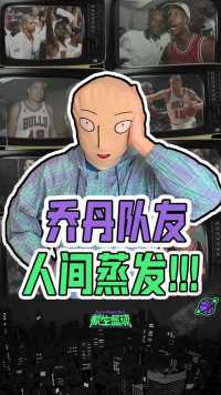 NBA灵异事件（九）！乔丹队友“人间蒸发”，真相的背后细思极恐！