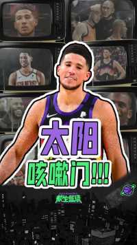 太阳咳嗽门事件！诡异的抢七惨败夜背后，到底发生了什么？