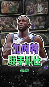新“OK组合”？加内特本想联手科比，结果连打20个电话没接通！
