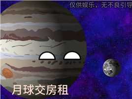 木星收租被小月月怼星球动画宇宙木星动画娱乐