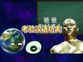 考验汉语功夫星球动画动画宇宙少林十八铜人