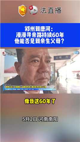 郑州到唐河：漫漫寻亲路持续60年他能否见到亲生父母？