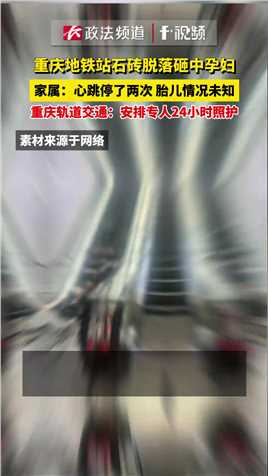 重庆轨道交通通报“地铁站石砖脱落砸中孕妇”：安排专人24小时照护，伤者仍在救治中