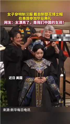 女子穿明制汉服在美国参加毕业典礼。来源新华每日电讯