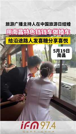 旅游广播主持人在中国旅游日结婚，用南昌特色铛铛车做婚车，给沿途路人发喜糖分享喜悦