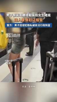近日，北京。男子假装弯腰提鞋偷拍女生裙底，路人将其偷拍过程拍下，向警方举报，男子已被依法行政拘留。