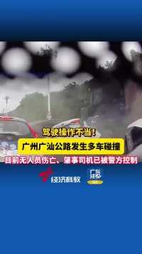 驾驶操作不当！ 广汕公路发生多车碰撞，目前无人员伤亡、肇事司机已被警方控制