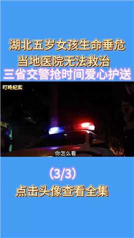 湖北五岁女孩生命垂危，当地医院无法救治，三省交警抢时间接力护送广州 (3)
