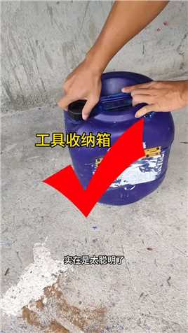 报废的水桶不要扔，可以改成工具收纳箱