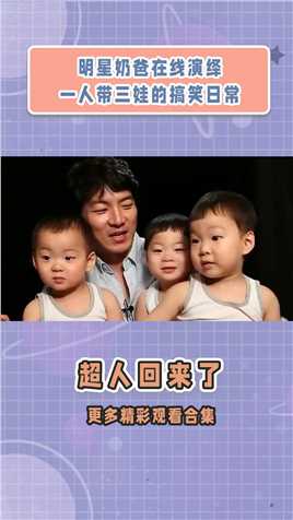 老爸带娃：明星奶爸在线演绎，一人带三娃的搞笑日常 #超人回来了 #韩国综艺 #萌娃