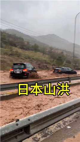 日本的山洪