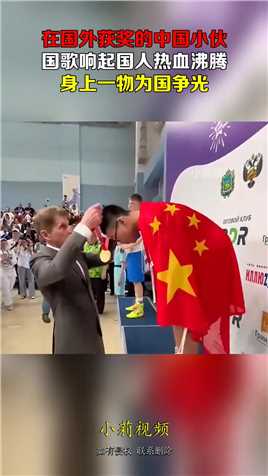 在国外获奖的中国小伙，国歌响起国人热血沸腾，身上一物为国争光#搞笑 