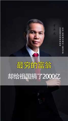 他是中国最穷富翁却给祖国捐了两千亿#庄世平