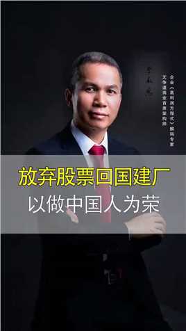 他以做中国人为荣，放弃台积电股票回大陆建厂#张汝京