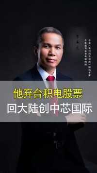 他弃台积电股票，回大陆创中国芯片#张汝京 #爱国 #企业家.