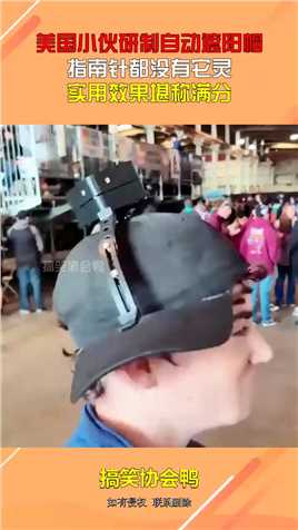 美国小伙研制自动遮阳帽，指南针都没有它灵，实用效果堪称满分！#搞笑 