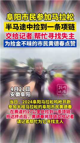 阜阳市民参加马拉松，半马途中捡到一条项链，交给记者帮忙寻找失主！