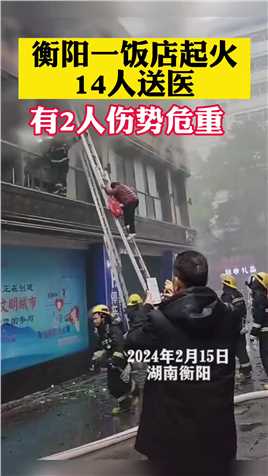 湖南衡阳一饭店起火14人送医，官方通报