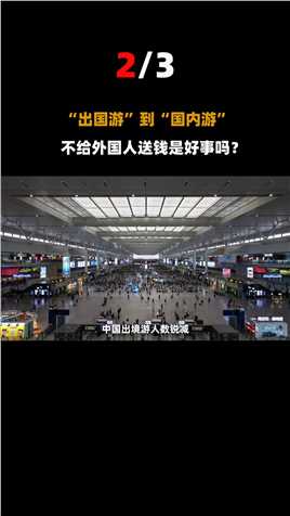 外媒纳闷：“出手阔绰”的中国人咋不旅游了？是没钱消费了吗？#旅游#中国#消费 (2)