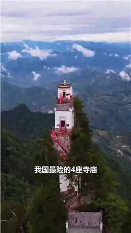 中国最险的4座寺庙