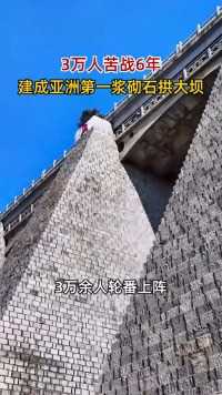 亚洲第一浆砌石拱大坝，3万余人轮番上阵，玩命干了6年才修建完成
