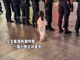 中国警察叔叔都有一个特殊的技能哄小孩！萌娃最可爱的人王牌趣测